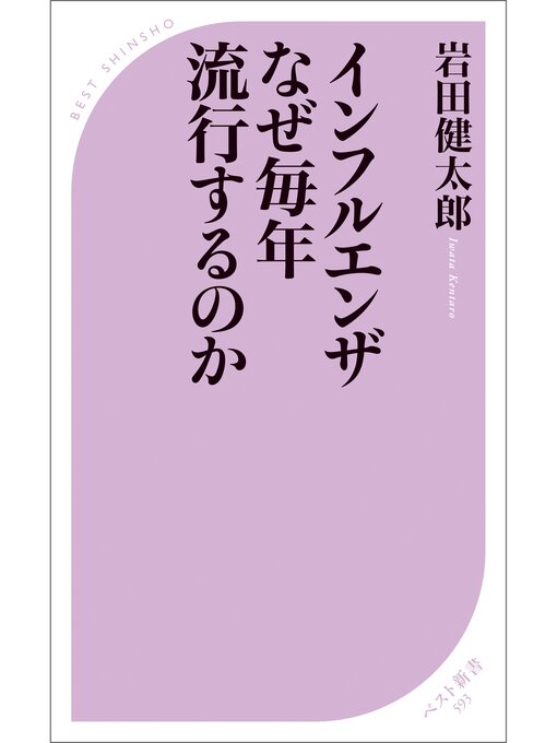 Title details for インフルエンザ なぜ毎年流行するのか by 岩田健太郎 - Available